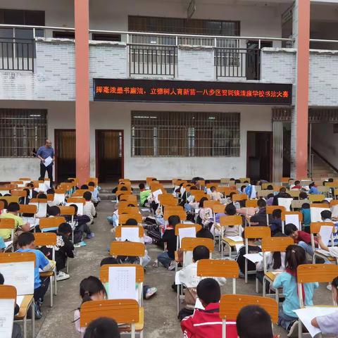 挥毫泼墨书廉洁，立德树人育新苗——八步区贺街镇东球小学书写与计算比赛纪实