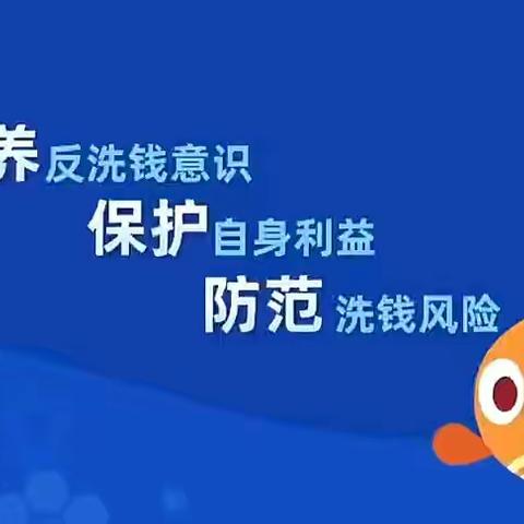 警惕各类洗钱犯罪活动，远离洗钱风险和诱惑——中国银行乌鲁木齐市长江路支行开展反洗钱宣传