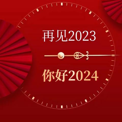 盘点2023|争立潮头逐浪高 凝心聚力寻突破