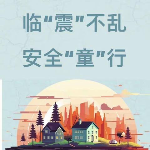 【主动创稳】防震减灾，地震演练——金星幼儿园防震演练