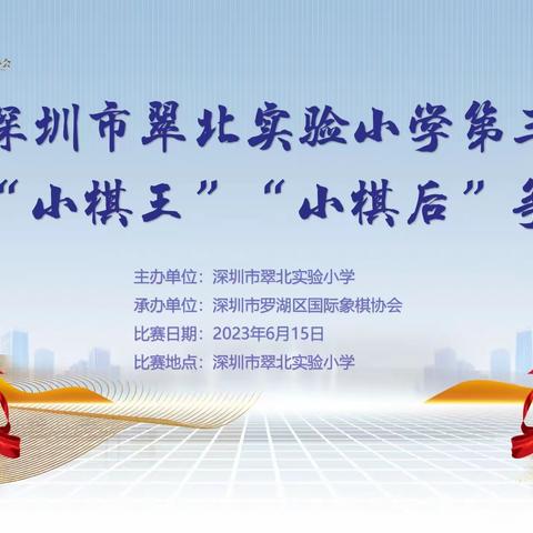 2023年深圳市翠北实验小学第三届国际象棋“小棋王”“小棋后”争霸赛