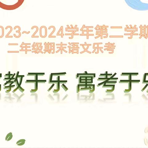 “寓教于乐，寓考于乐”——贾汪区实验小学教育集团总校二年级乐考