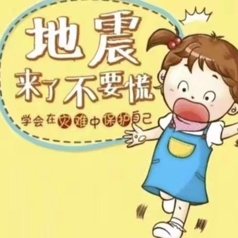 防震演练 安全“童”行——华文幼儿园地震演练