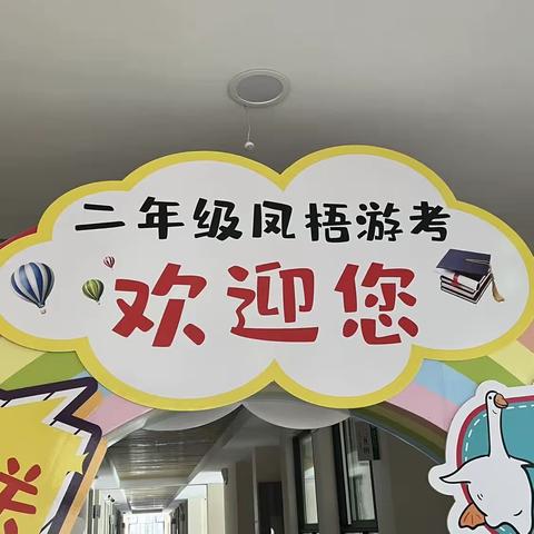 乐学游考 缤纷童年 ——西门小学二年级游考