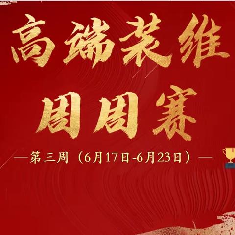 “锋芒翼夏”高端装维劳动竞赛 （第三周）