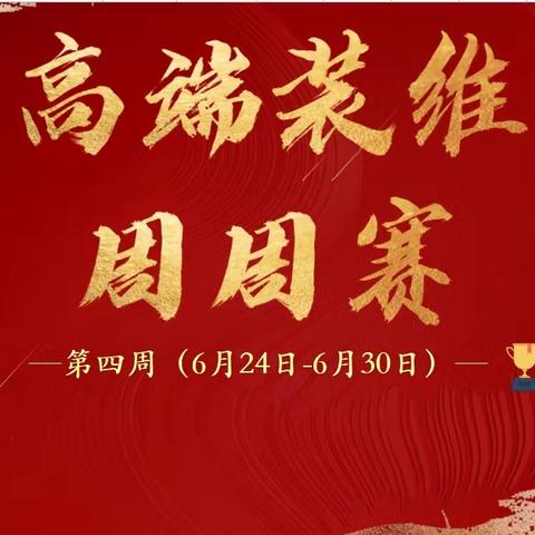 “锋芒翼夏”高端装维劳动竞赛 （第四周）