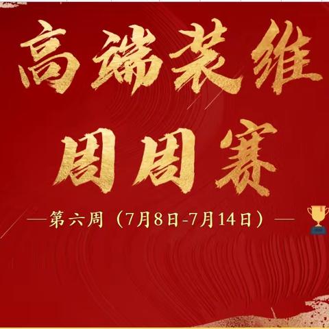 “锋芒翼夏”高端装维劳动竞赛 （第六周）
