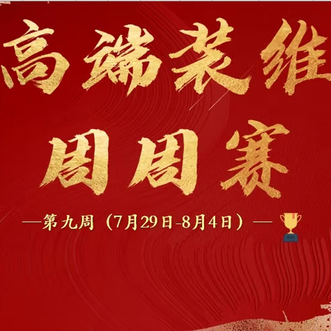“锋芒翼夏”高端装维劳动竞赛 （第九周）