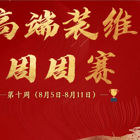 “锋芒翼夏”高端装维劳动竞赛 （第十周）