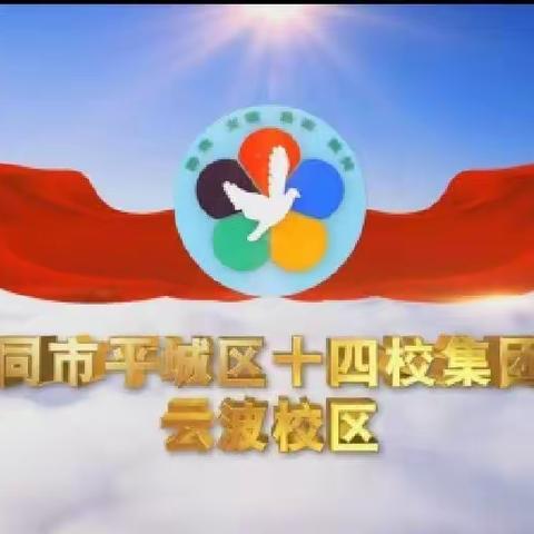 以听促教，以评促学——平城区十四校云波校区二年级、三年级教学常态课教研