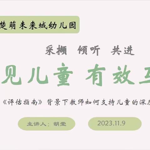 【“守”儿童立场，“探”师幼互动】晨光楚萌未来城幼儿园师幼互动研讨会