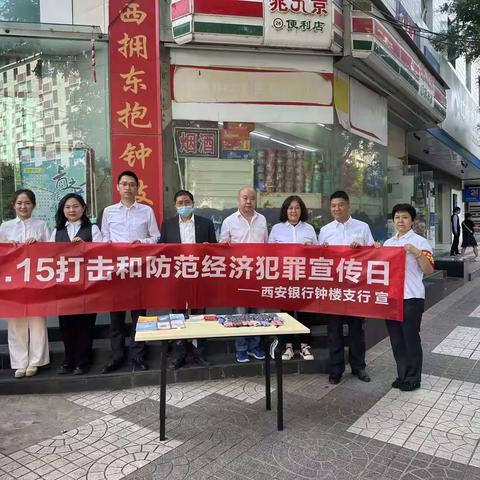 西安银行西大街支行开展 “5.15 打击和防范经济犯罪宣传日”活动