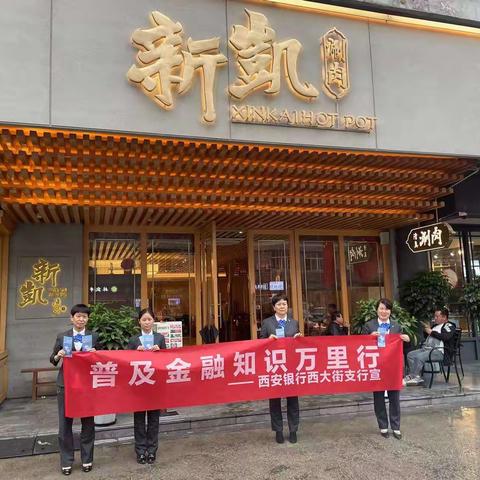 西安银行西大街支行支行开展“反诈骗明风险”金融宣传活动