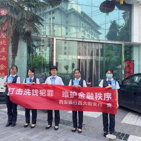 西安银行西大街支行开展“金融为民 反洗钱在行动”宣传活动