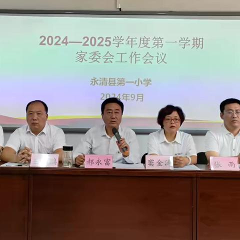 携手共育，筑梦未来——永清县第一小学家委会工作会议成功召开