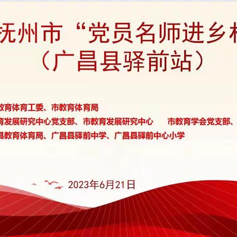 党员引领促成长，送教下乡传真情——2023年抚州市“党员名师进乡村”在驿前镇初级中学开展活动