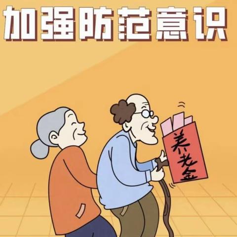 关爱老年人-反诈骗宣传