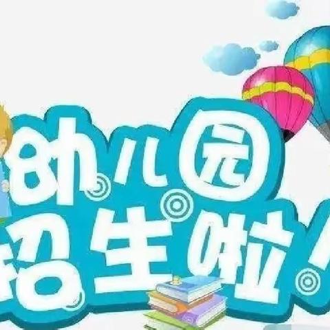 广南县董堡乡中心幼儿园                         2023秋季招生公告