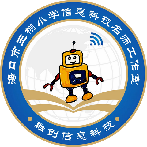AI 融教・绘出精彩 —— 海口市王栩小学信息科技名师工作室2026年第一次研修活动