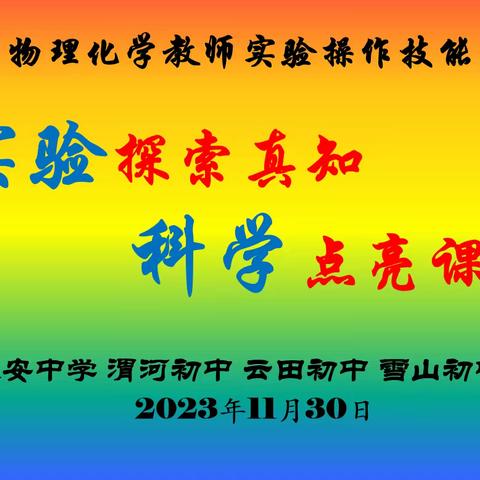 实验探索真知  科学点亮课堂 ——陇西县初中物理化学教师实验操作技能大赛渭河片区评选活动