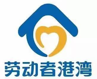 【建行阿勒泰路南支行】“暖心港湾致敬劳动者”美篇