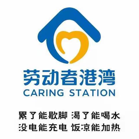 【新疆区分行营业部阿勒泰路南支行】——港湾为“家”，情暖港湾。