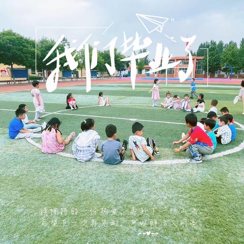【毕业季】最美的遇见——香河县钳屯镇红草湾小学附设幼儿园大班毕业美篇