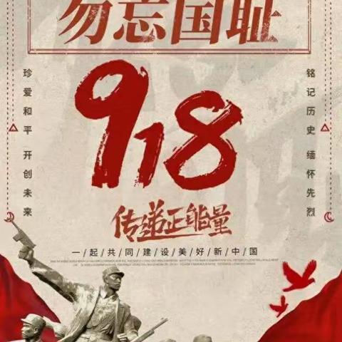 勿忘国耻，振兴中华，东贾庄中心小学附属幼儿园，“九一八”事变爱国主义教育