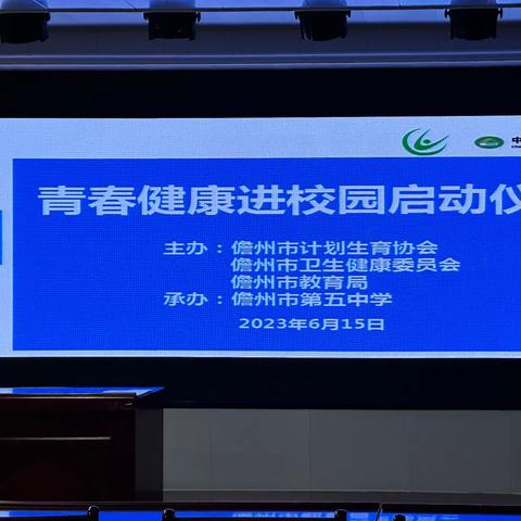 儋州市2023青春健康进校园启动仪式