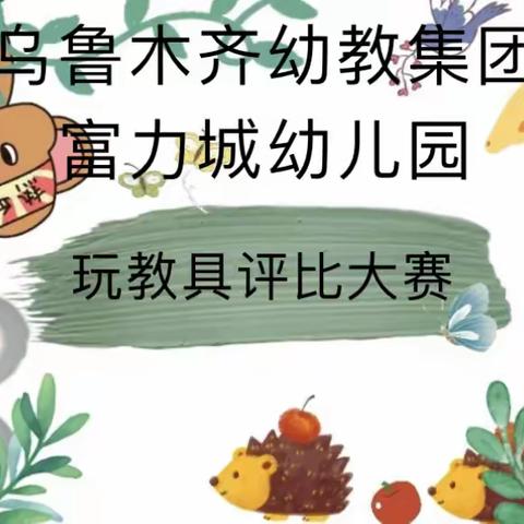 乌鲁木齐幼教集团富力城幼儿园—自制教具大比拼活动