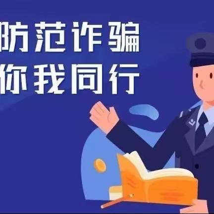 防诈反诈，远离陷阱——城关街道大陡沟幼儿园防电信网络诈骗宣传