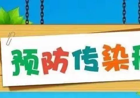 【传染病防控宣传】——城关街道大陡沟幼儿园传染病预防知识宣传