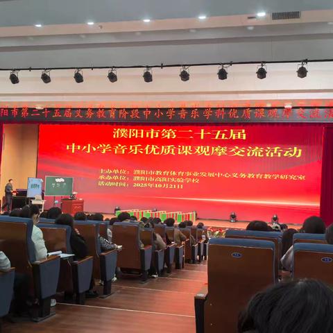 记濮阳市第二十五届中小学音乐优质课观摩交流活动