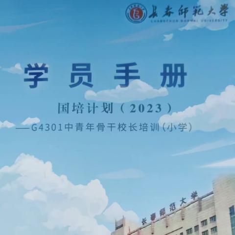 学无止境，勇攀高峰“ 国培计划（2023）”中青年骨干校长培训班第一组简报（培训第四天）