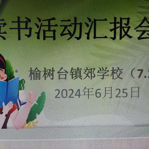 榆树台镇郊学校 学生读书汇报会