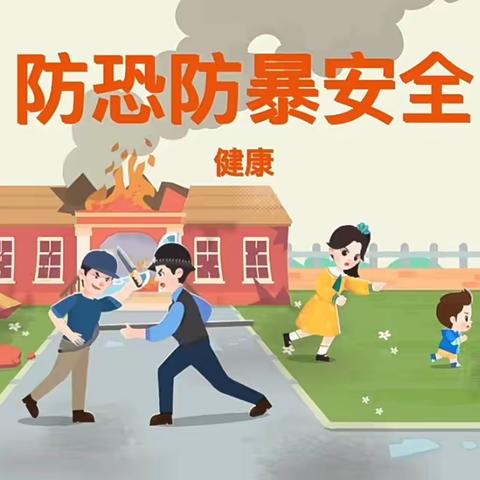 【反恐防暴演练 筑牢生命防线】——集宁区永安路小学 反恐防暴应急演练活动纪实