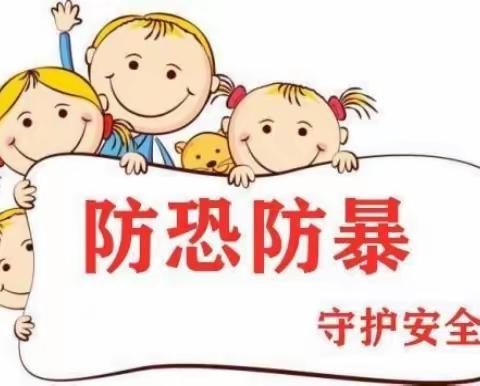 开学第一课，安全每一刻——集宁区永安路小学开学初开展安全教育及反恐演练活动