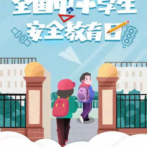 东华门小学安全教育周活动