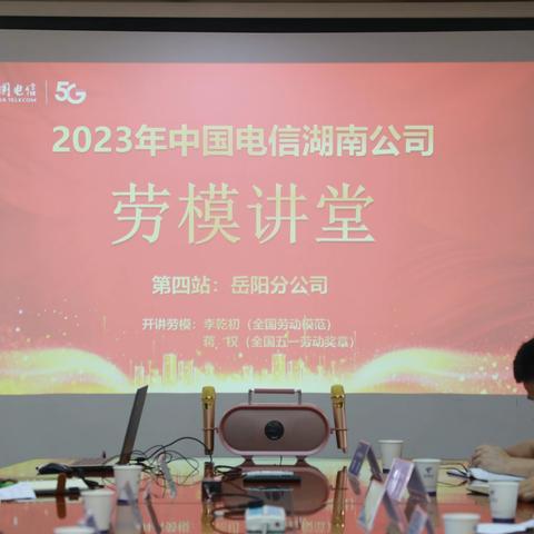 2023年中国电信湖南公司劳模讲堂