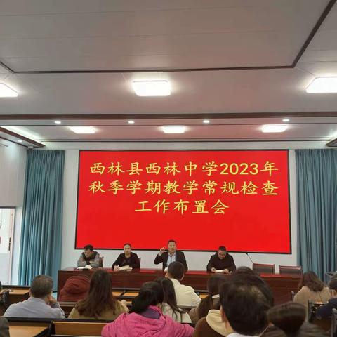 以检促减，以查促教一一西林县西林中学开展2023年秋季学期教学常规检查工作