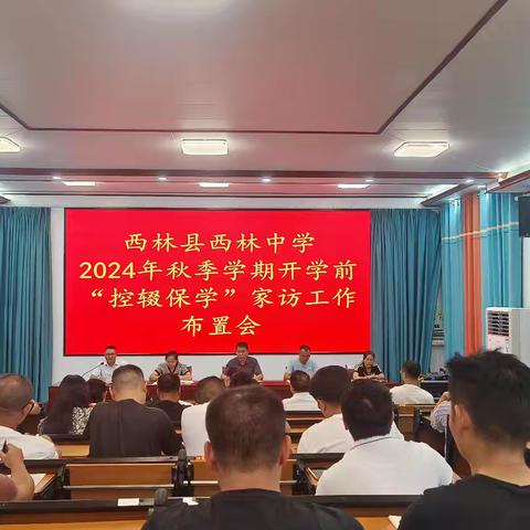 控辍保学，我们在行动——西林县西林中学开展2024年秋季学期控辍保学大家访活动