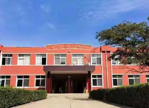 快乐五一 安全第一 ——西杨家营小学“五一”放假通知