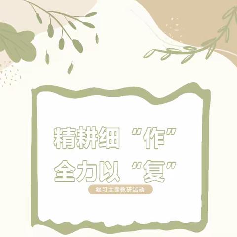 精耕细“作”，全力以“复”——寿张集镇明德小学期末复习主题教研活动