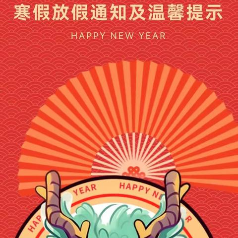 安全过寒假，快乐迎新年——梁山县寿张集镇明德小学寒假放假通知