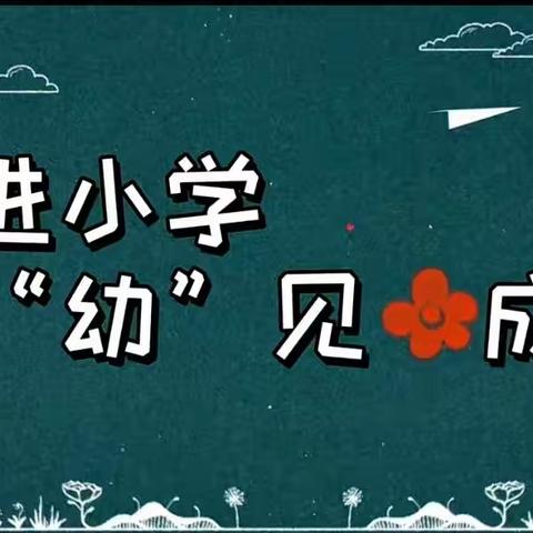 学前组——走进“为明小学”活动