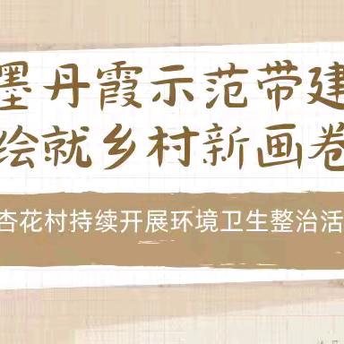 “水墨丹霞”示范带建设 绘就乡村新画卷——杏花村持续开展“3331”行动