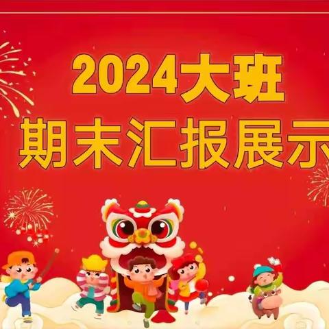 “展示自我，汇报成长”——叶贝尔幼儿园大一班期末汇演