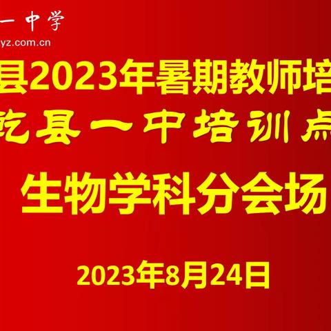 “凝心聚力，赋能成长”——乾县2023年暑期教师培训会（乾县一中分会场）第五天