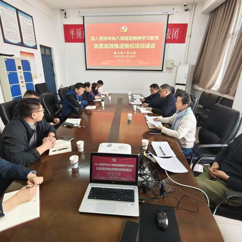 机关第十党支部召开“深入贯彻中央八项规定精神学习教育，优质高效推进我校项目建设”主题党日活动