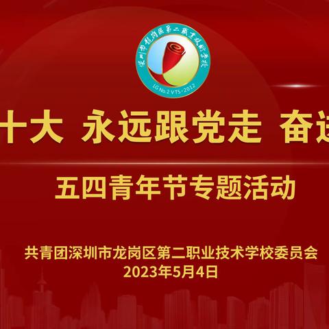 “学习二十大，永远跟党走，奋进新征程”五四青年节专题活动